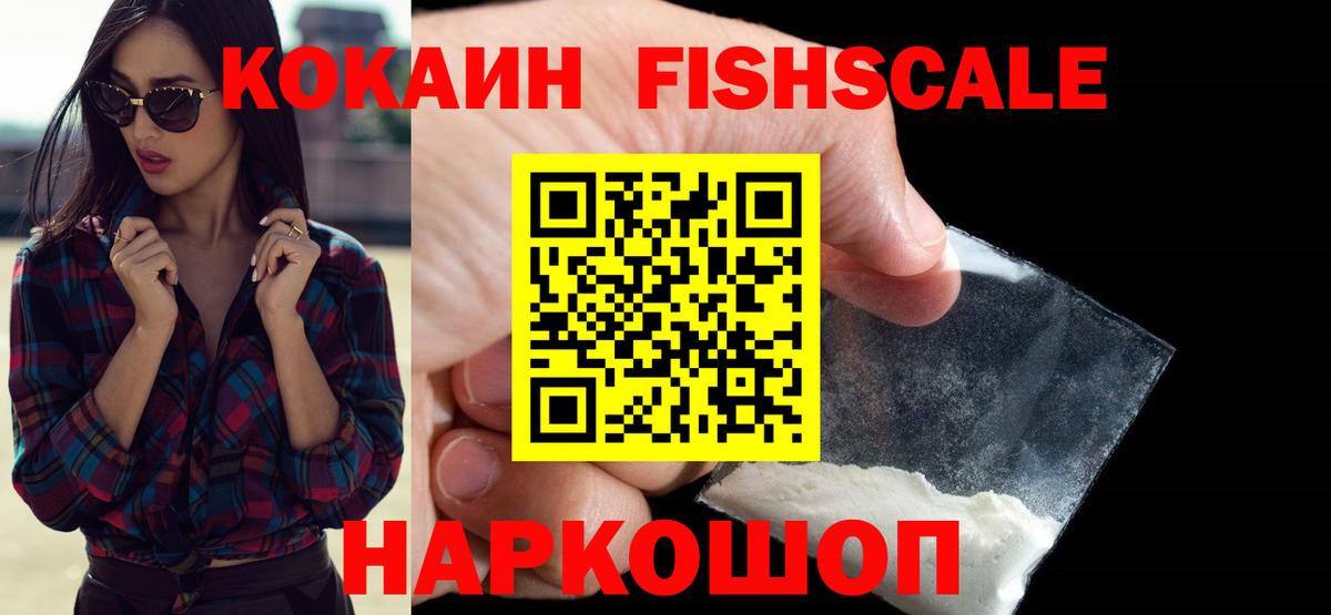 Кокаин  Вход с VPN  Кумертау  COCAIN Fish Scale  Cocaine Эквадор 